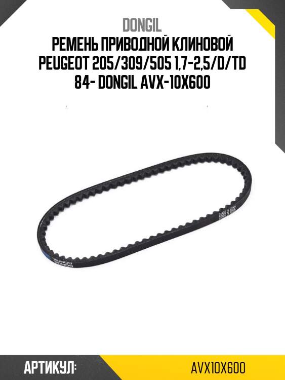 Ремень приводной клиновой peugeot 205/309/505 1,7-2,5/d/td 84- dongil avx-10x600