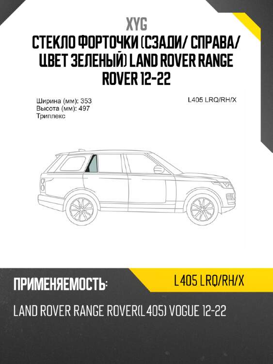 Стекло форточки сзади xyg l405 lrq/rh/x