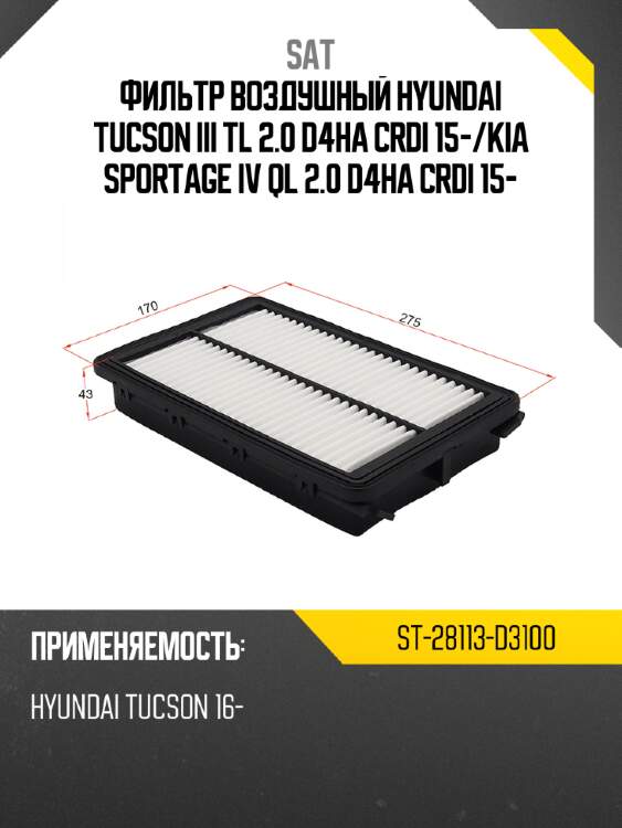 Фильтр воздушный hyundai tucson iii tl 2.0 d4ha crdi 15- sat st-28113-d3100