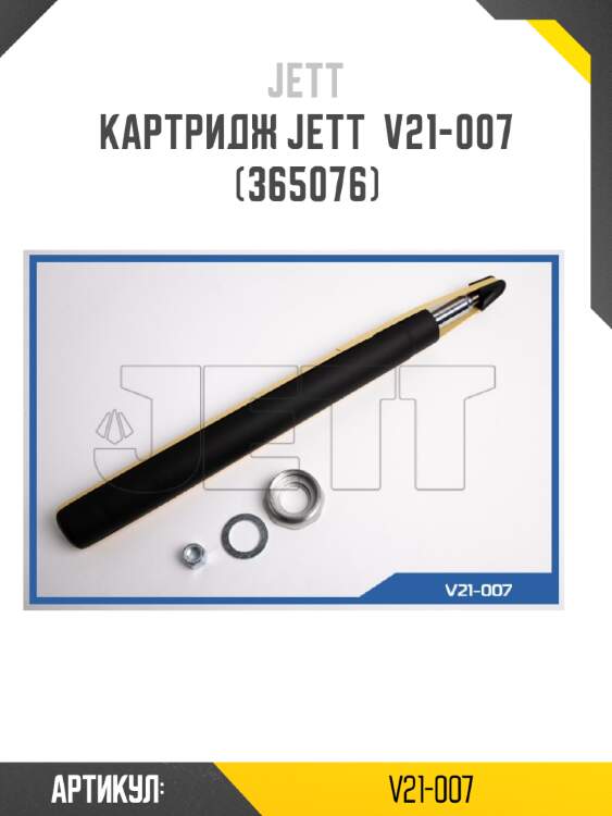 Картридж jett  v21-007 (365076)