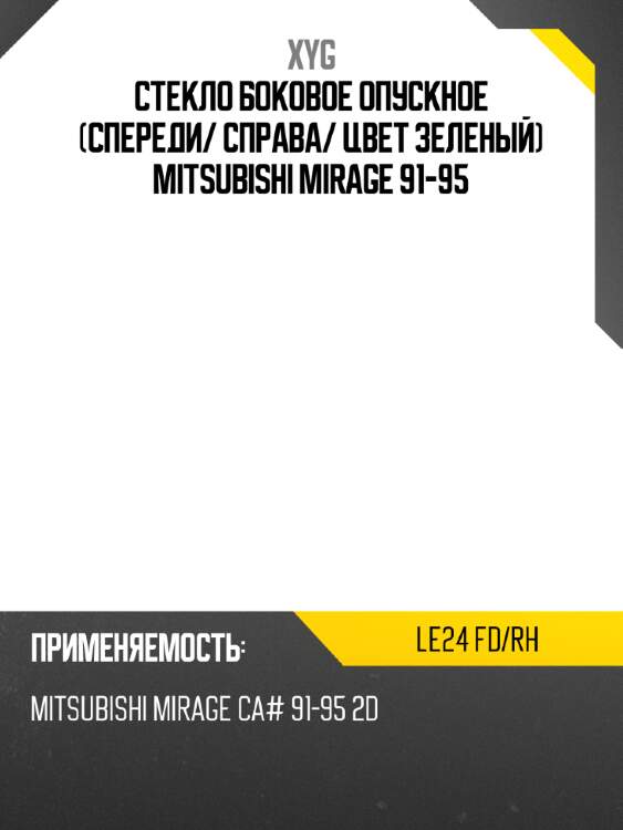 Стекло боковое опускное спереди xyg le24 fd/rh