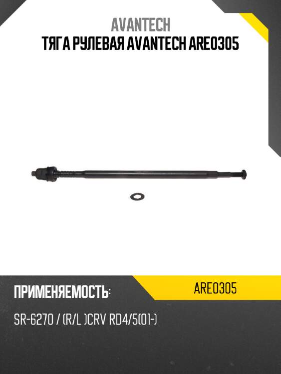 Тяга рулевая avantech are0305