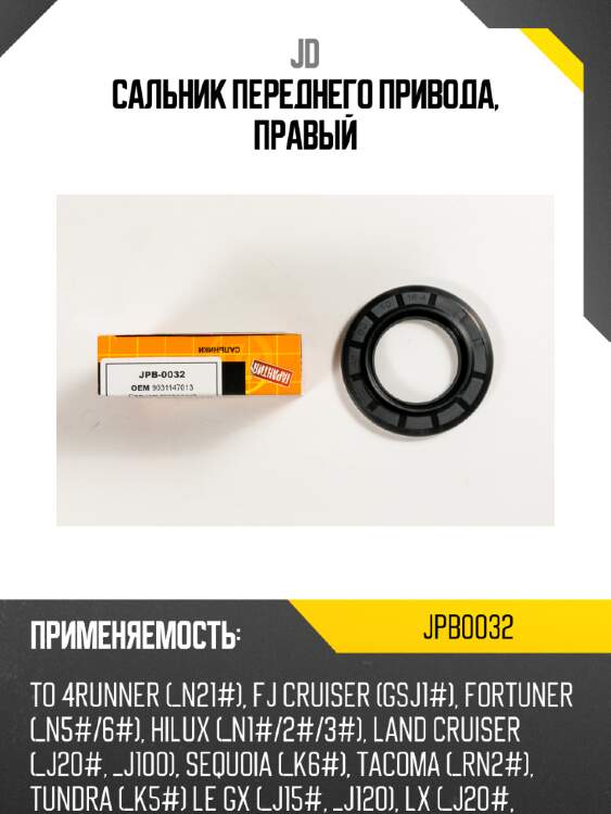 Сальник переднего привода, правый jd jpb0032