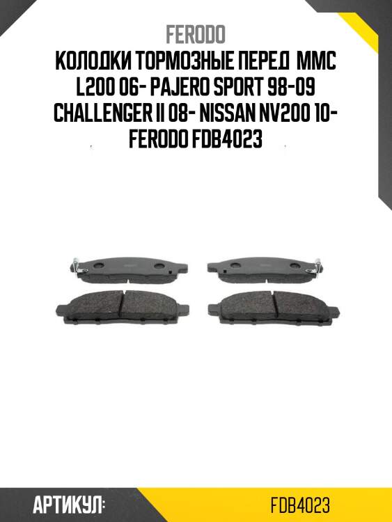 Колодки тормозные перед  mmc l200 06- pajero sport 98-09 challenger ii 08- nissan nv200 10- ferodo fdb4023