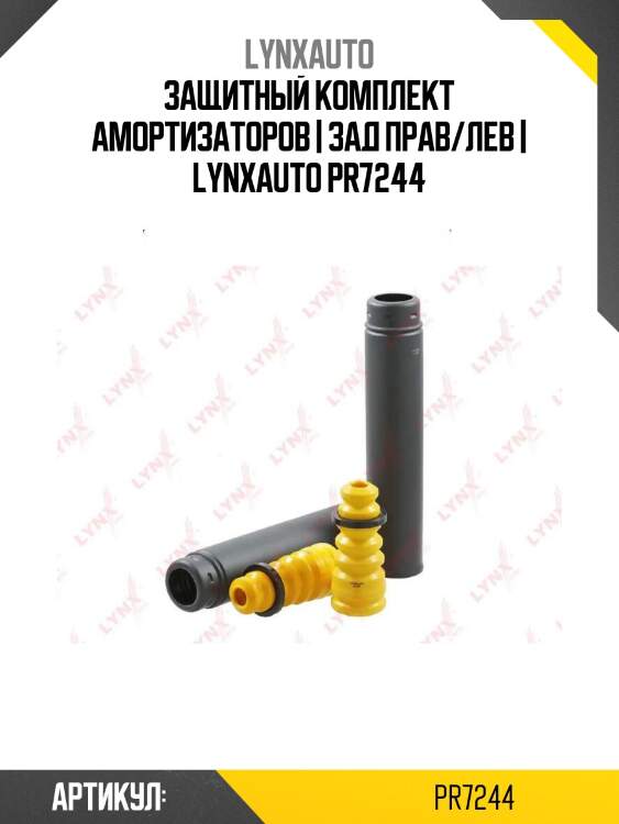 Защитный комплект амортизаторов | зад прав/лев | lynxauto pr7244
