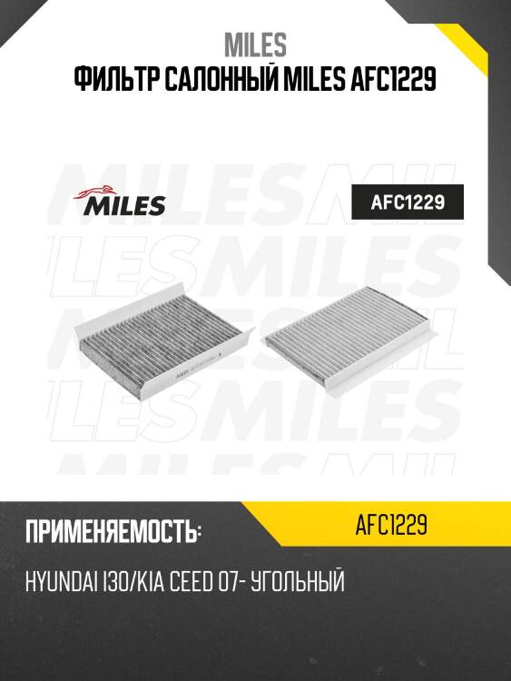 Фильтр салона угольный hyundai i30/kia ceed 07- (mann cuk2532) afc1229 miles