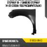Крыло переднее renault logan stepway 18-  sat st-dc02-016-e2