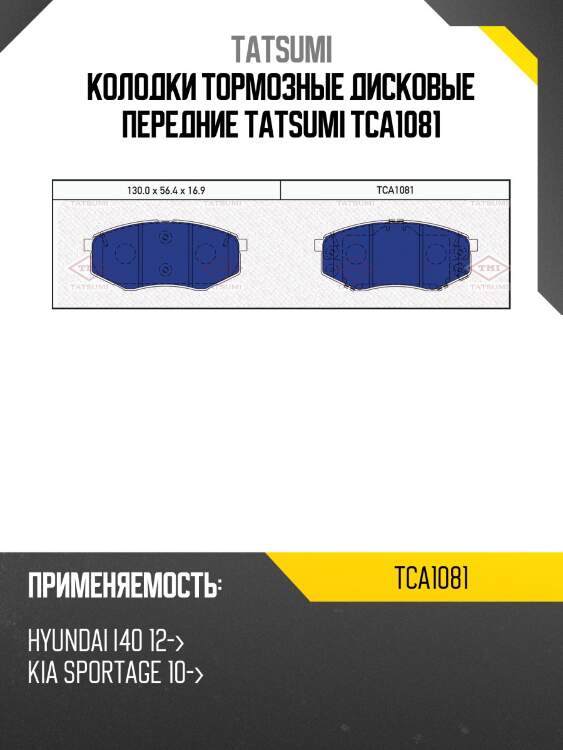 Колодки тормозные дисковые передние tatsumi tca1081
