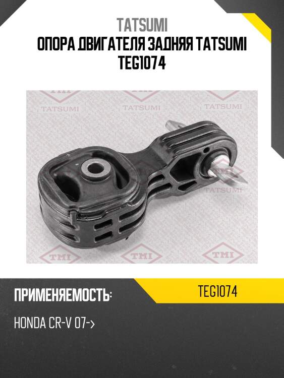 Опора двигателя задняя tatsumi teg1074