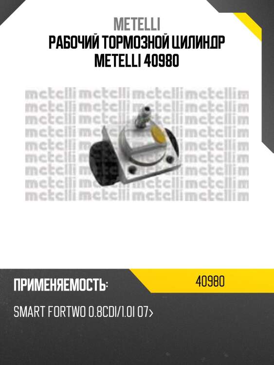 Рабочий тормозной цилиндр metelli 40980