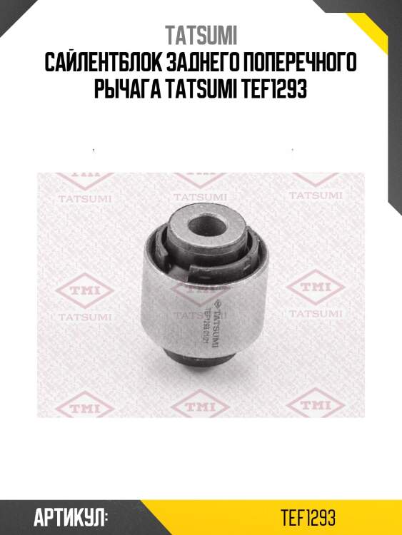 Сайлентблок заднего поперечного рычага tatsumi tef1293