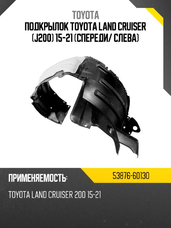 Подкрылок toyota land cruiser j200 15-21 спереди toyota 53876-60130