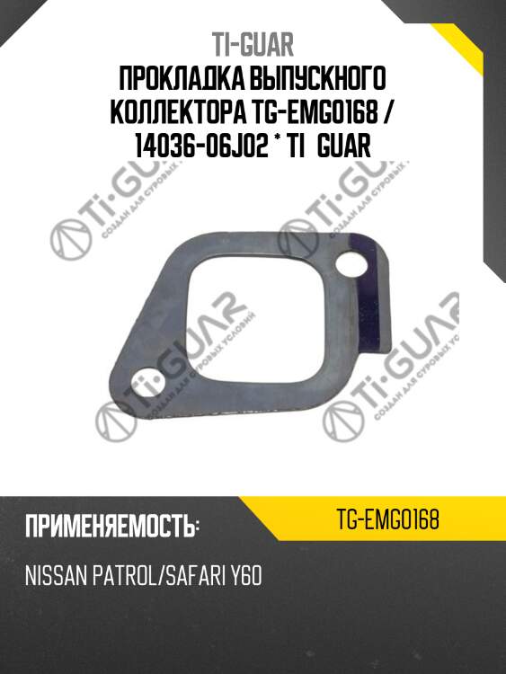 Прокладка выпускного коллектора tg-emg0168 / 14036-06j02 * ti•guar