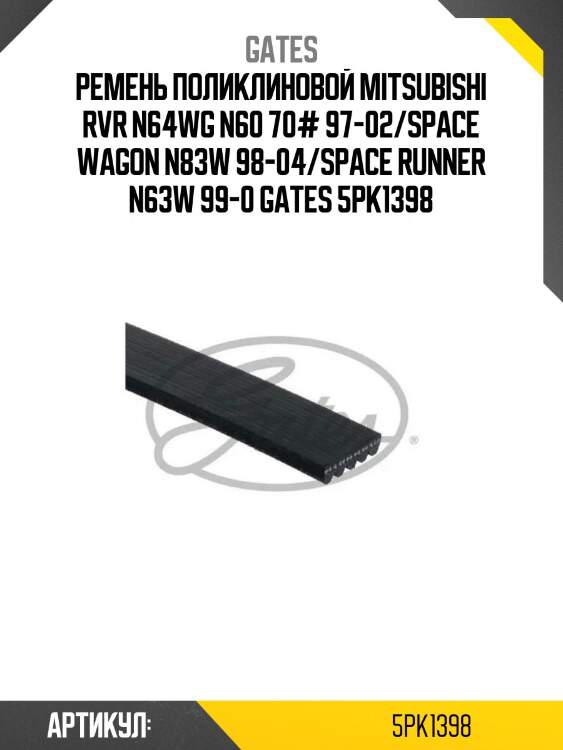 Ремень поликлиновой mitsubishi rvr n64wg n60 70# 97-02/space wagon n83w 98-04/space runner n63w 99-0 gates 5pk1398