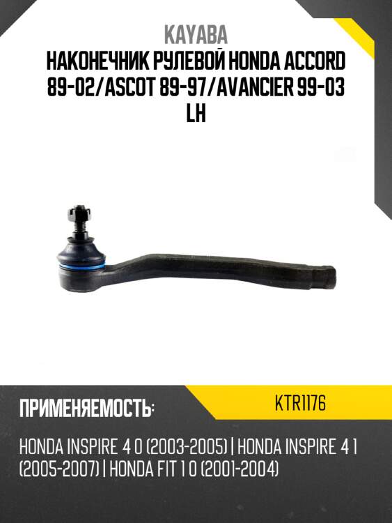 Наконечник рулевой honda accord 89-02 kayaba ktr1176