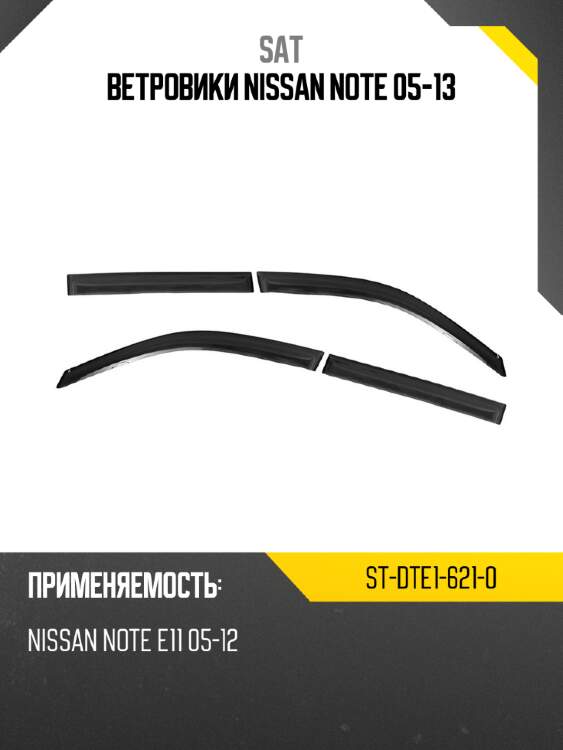Ветровики nissan note 05-13 sat st-dte1-621-0