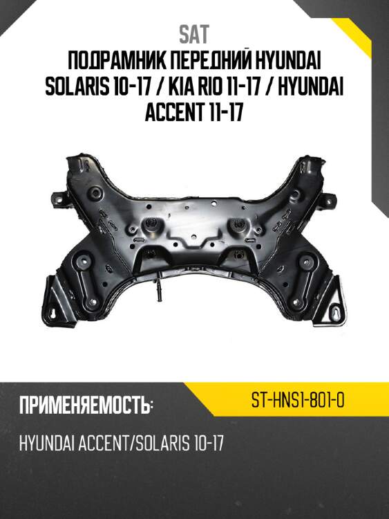 Подрамник передний hyundai solaris 10-17  sat st-hns1-801-0