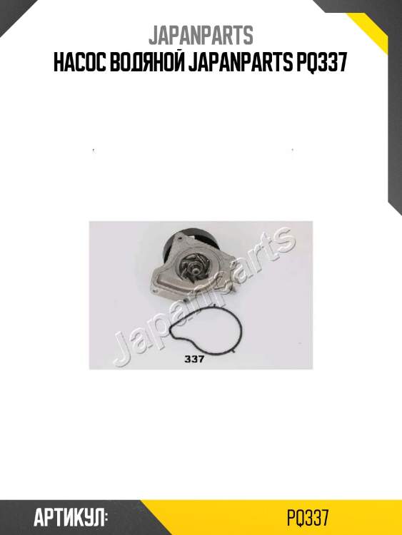Насос водяной japanparts pq337