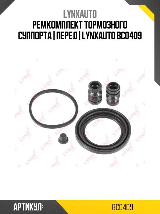 Ремкомплект тормозного суппорта | перед | lynxauto bc0409