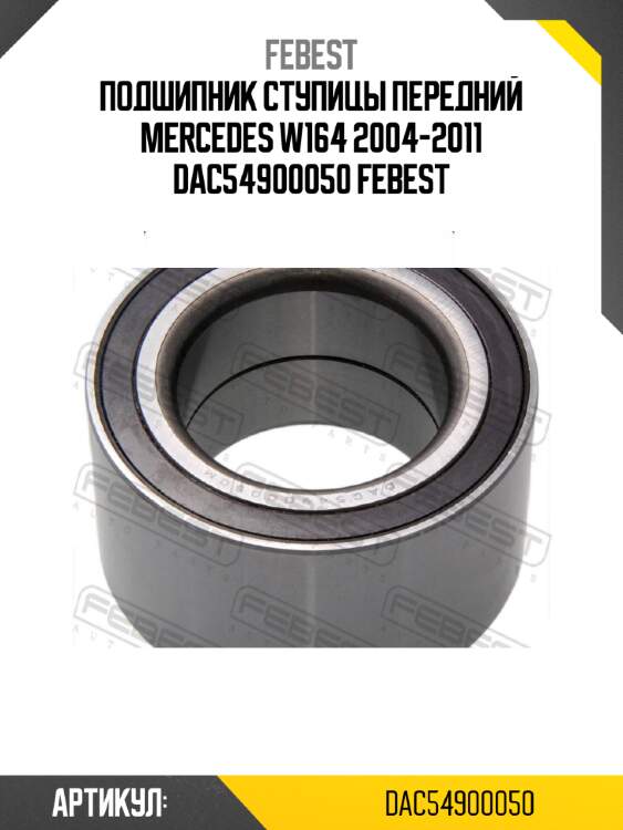Подшипник ступицы передний mercedes w164 2004-2011 dac54900050 febest
