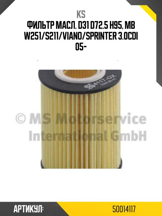 Фильтр масл. d31 d72.5 h95, mb w251/s211/viano/sprinter 3.0cdi 05-
