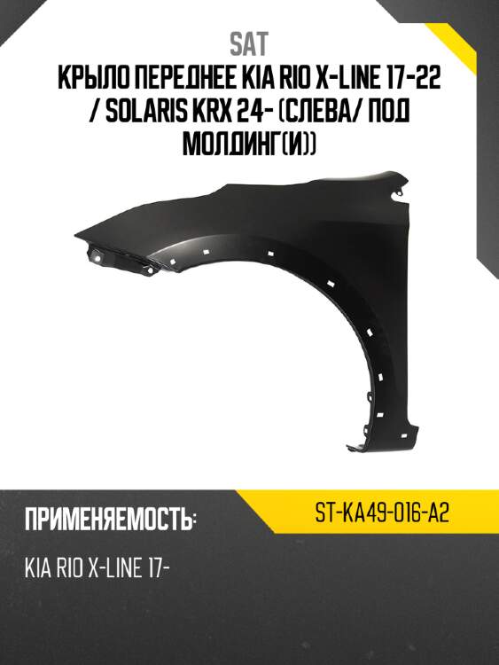 Крыло переднее kia rio x-line 17-22  sat st-ka49-016-a2