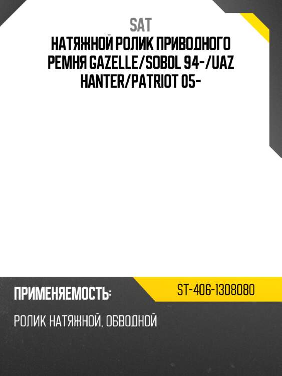 Натяжной ролик приводного ремня sat st-406-1308080