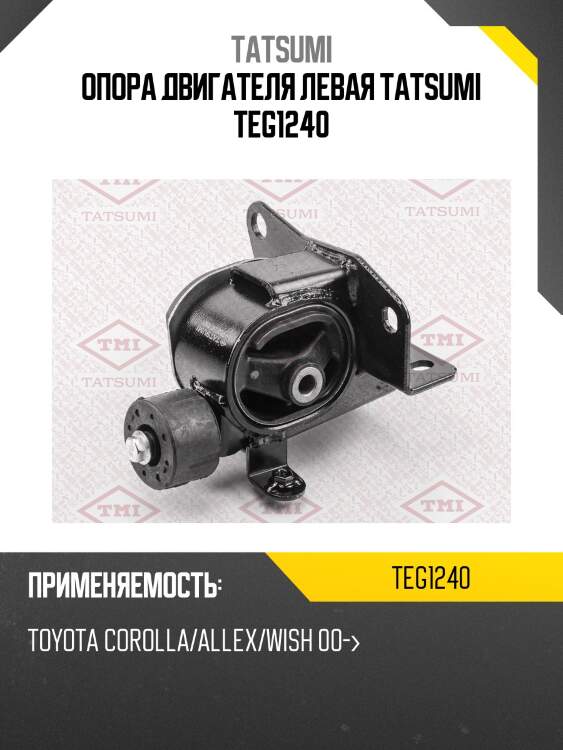 Опора двигателя левая tatsumi teg1240