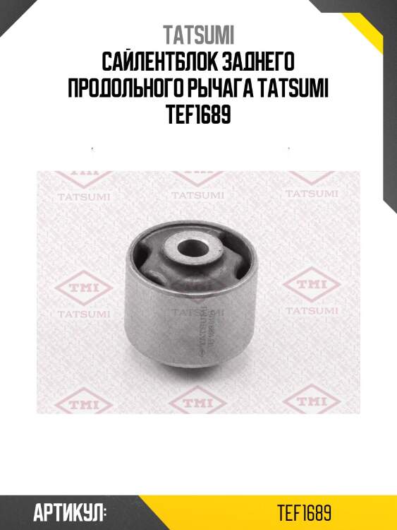 Сайлентблок заднего продольного рычага tatsumi tef1689