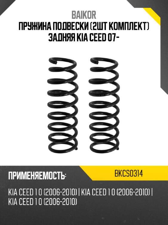 Пружина подвески 2шт комплект задняя kia ceed 07- baikor bkcs0314