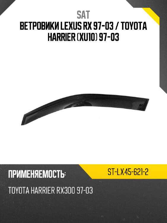 Ветровики lexus rx 97-03  sat st-lx45-621-2