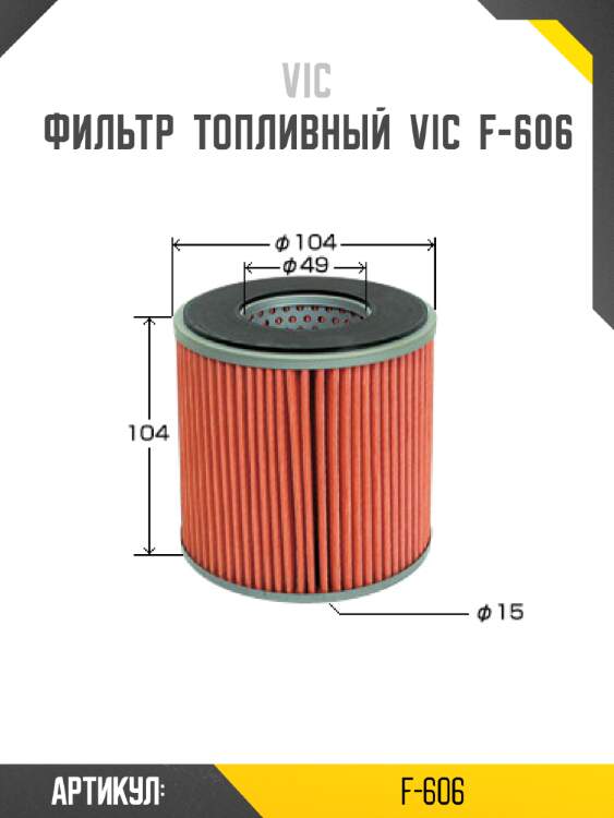 Фильтр  топливный  vic  f-606