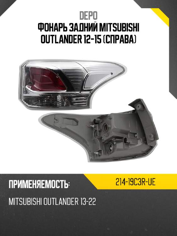 Фонарь задний mitsubishi outlander 12-15 справа depo 214-19c3r-ue
