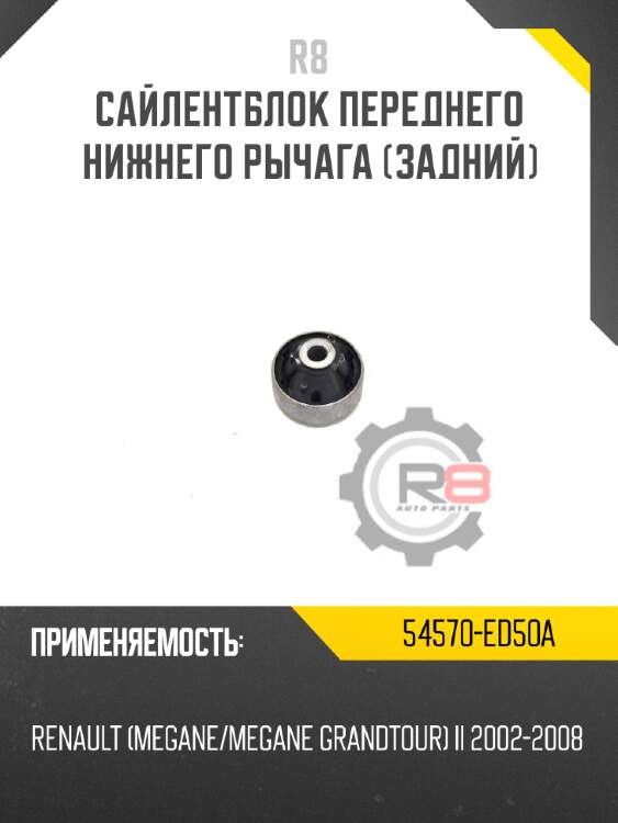 Сайлентблок переднего нижнего рычага [задний] r8 54570-ed50a