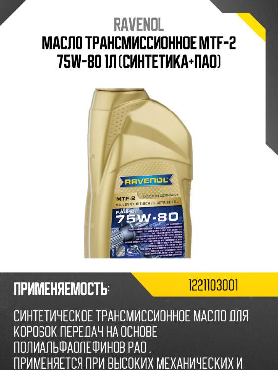 Масло трансмиссионное mtf-2 75w-80 1л (синтетика+пао) ravenol 1221103001