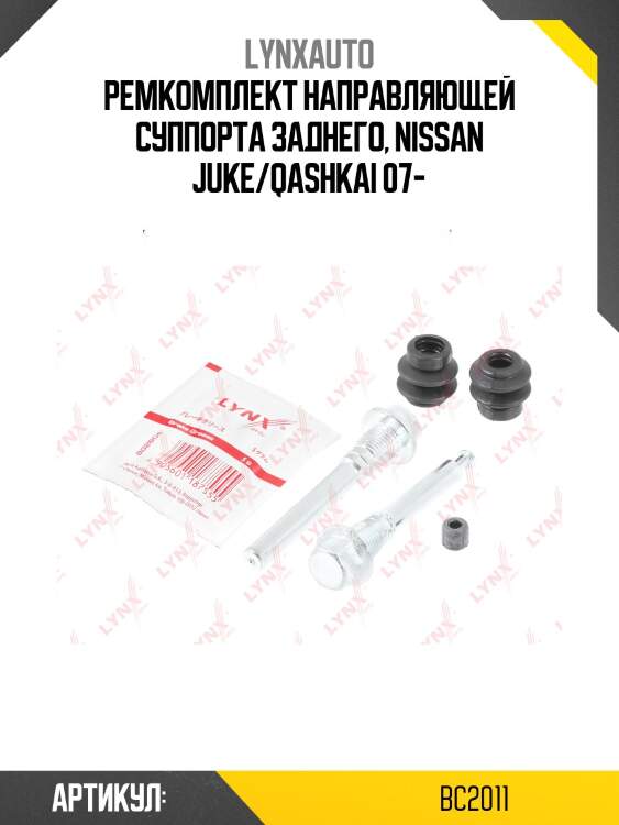 Ремкомплект направляющих тормозного суппорта | зад | lynxauto bc2011