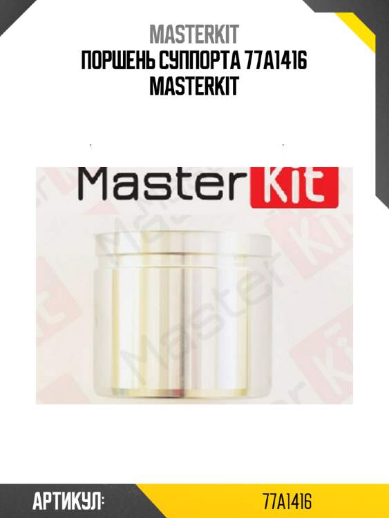 Поршень суппорта 77a1416 masterkit