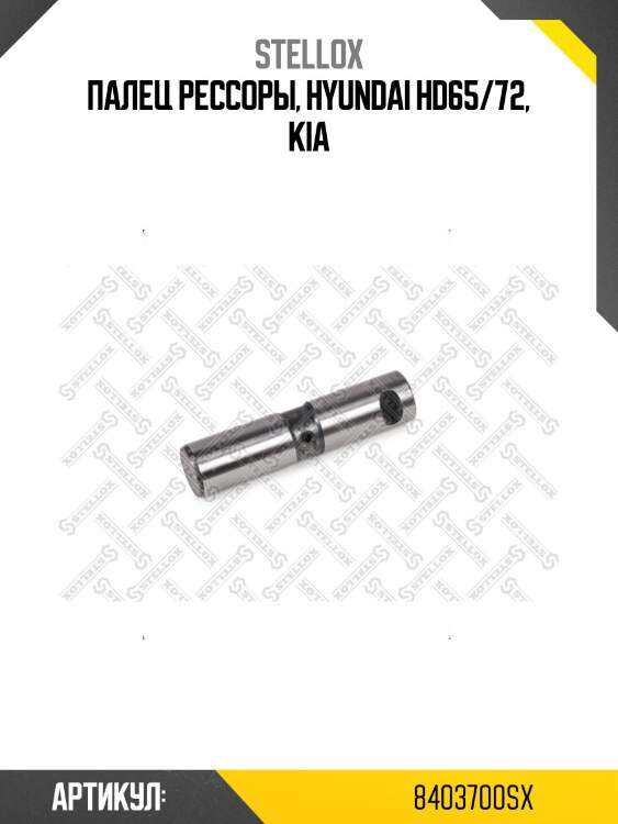 Палец рессоры, hyundai hd65/72, kia