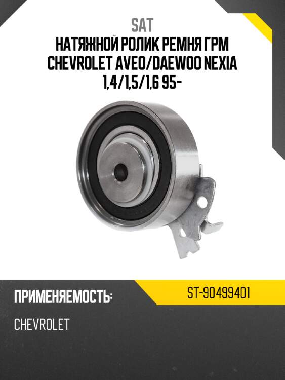Натяжной ролик ремня грм chevrolet aveo sat st-90499401
