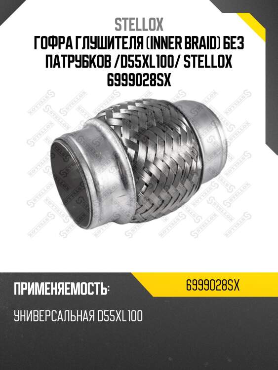 Гофра глушителя (inner braid) без патрубков /d55хl100/ stellox 6999028sx