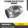 Гофра глушителя (inner braid) без патрубков /d55хl100/ stellox 6999028sx