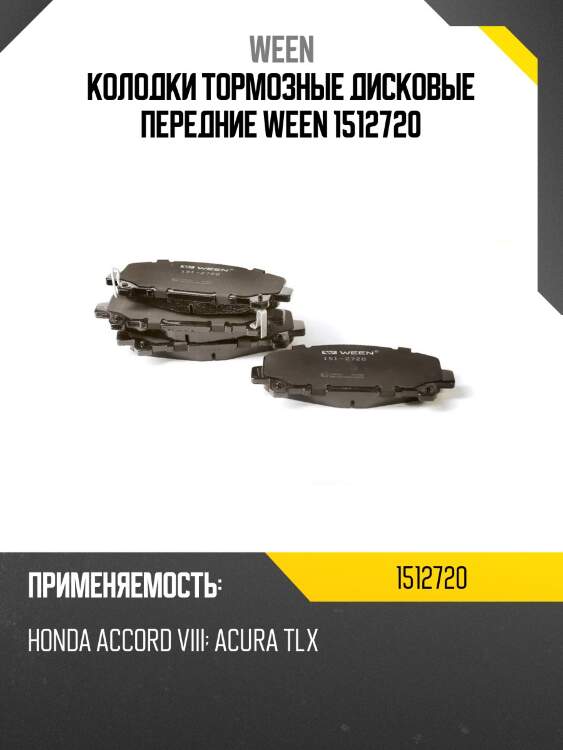 Колодки тормозные дисковые передние ween 1512720