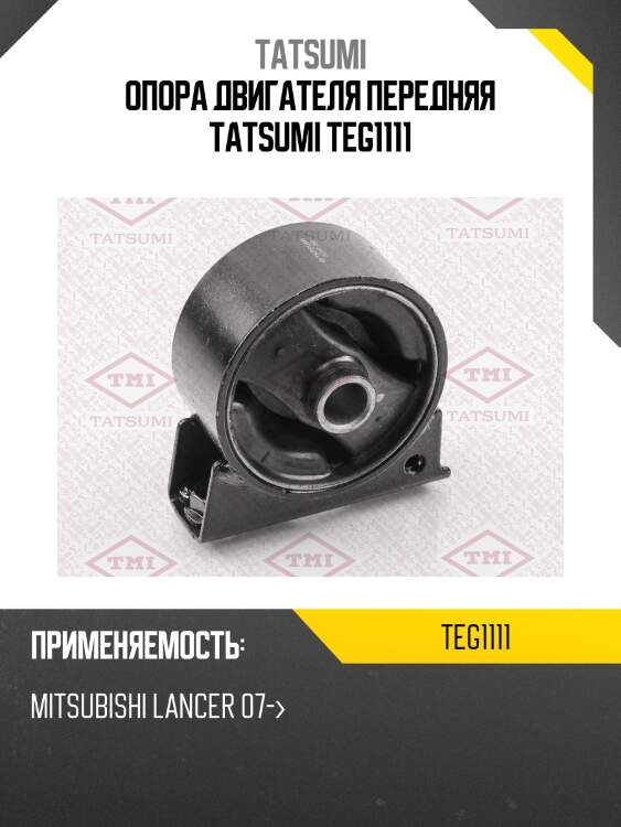 Опора двигателя передняя tatsumi teg1111
