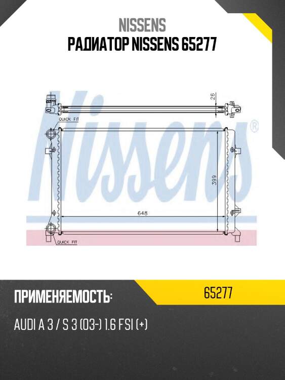 Радиатор nissens 65277