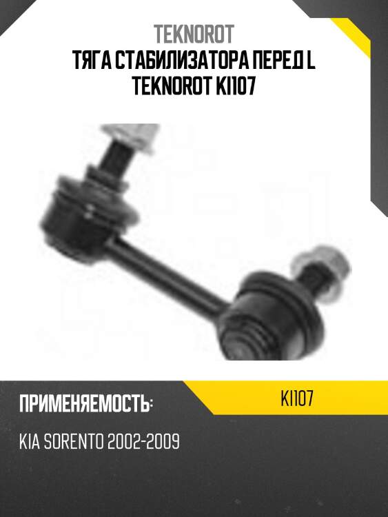 Тяга стабилизатора перед l teknorot ki107
