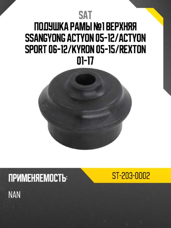Подушка рамы №1 верхняя ssangyong actyon 05-12 sat st-203-0002