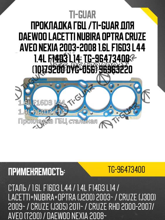 Прокладка гбц /ti-guar для daewoo lacetti nubira optra cruze aveo nexia 2003-2008 1.6l f16d3 l44 1.4l f14d3 l14  tg-96473400  (10179200 dyg-056) 96963220