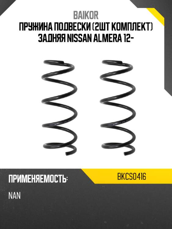 Пружина подвески 2шт комплект задняя nissan almera 12- baikor bkcs0416