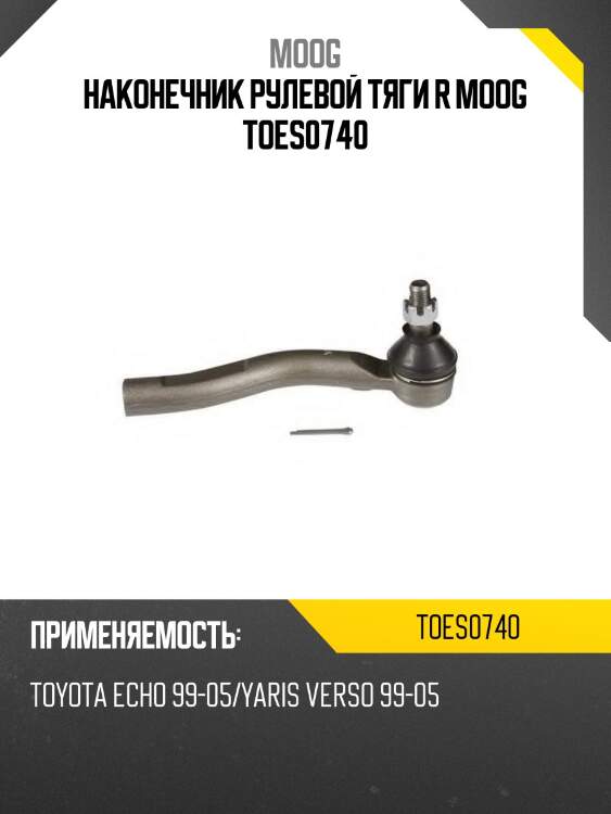 Наконечник рулевой toyota funcargo moog to-es-0740