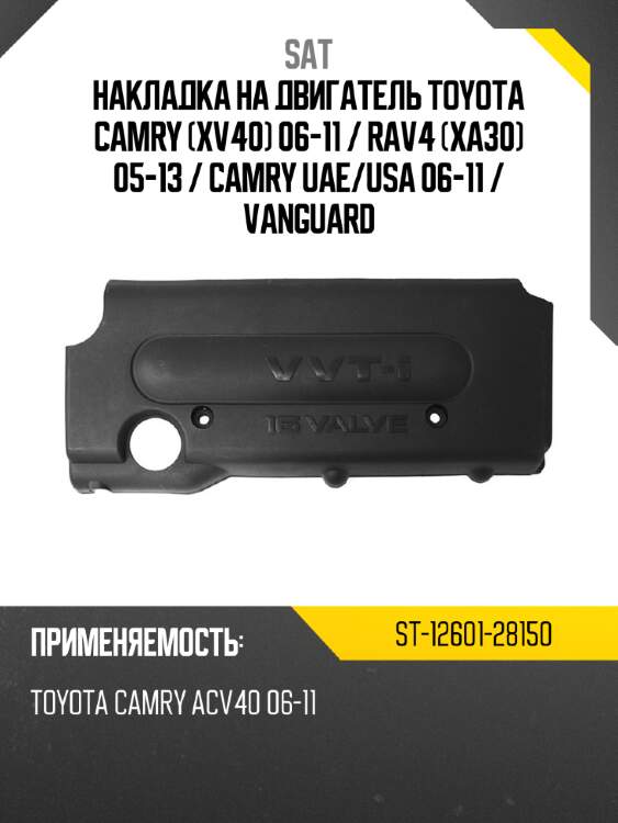 Накладка на двигатель toyota camry xv40 06-11  sat st-12601-28150
